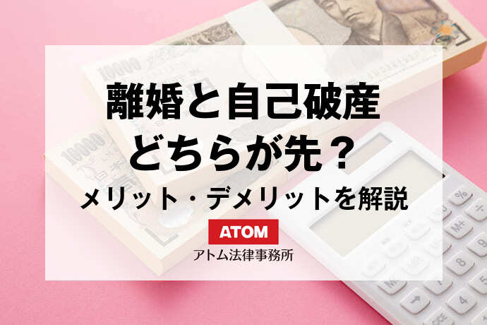 離婚と自己破産