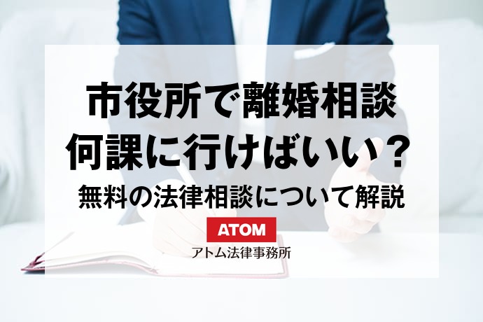 市役所で離婚相談
