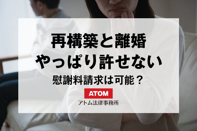 再構築 やっぱり離婚