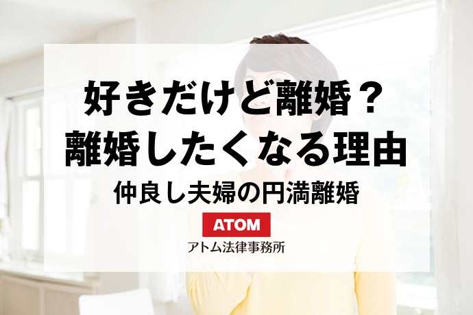 好きだけど離婚
