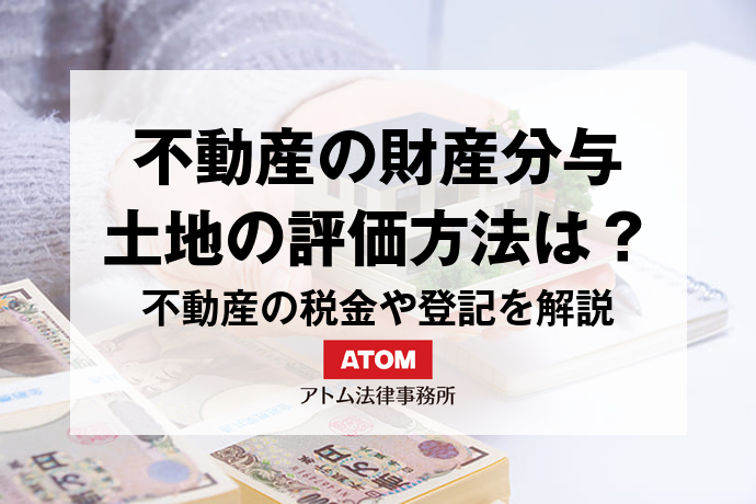 不動産の財産分与