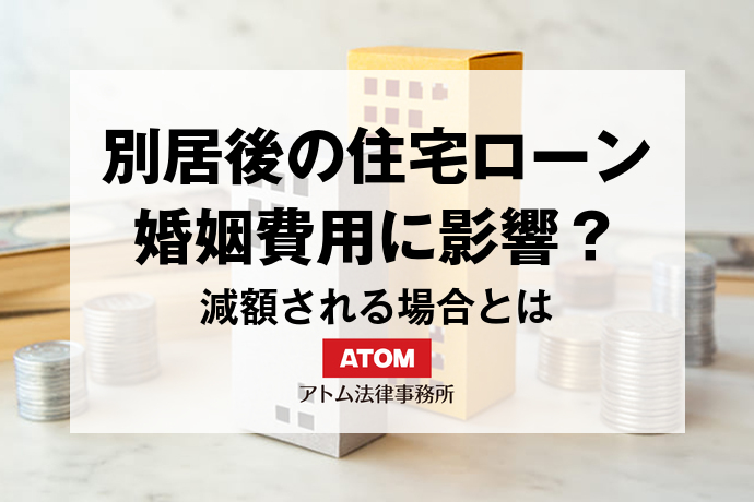住宅ローンと婚姻費用