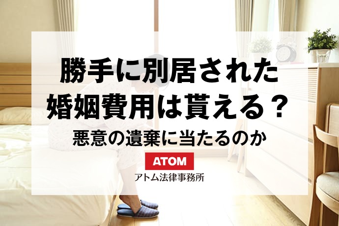 勝手に別居された