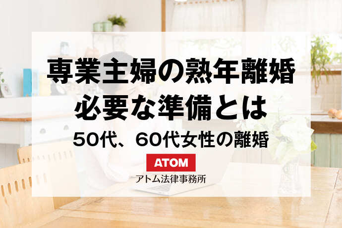 専業主婦の熟年離婚