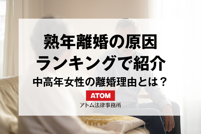 熟年離婚の原因