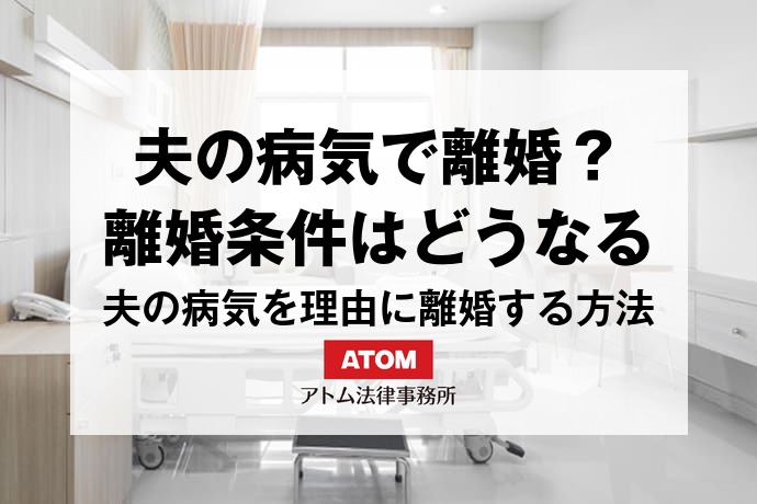 夫の病気で離婚