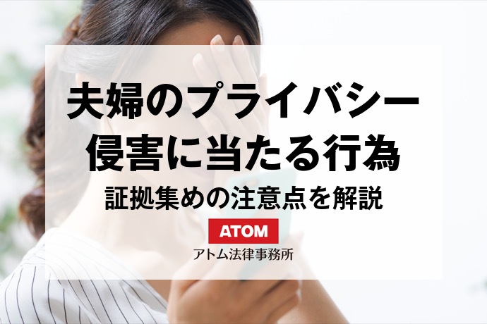 夫婦間のプライバシー侵害