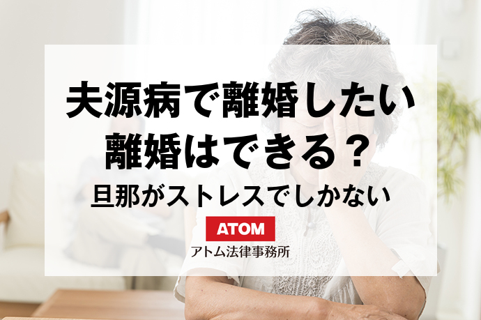 夫源病で離婚