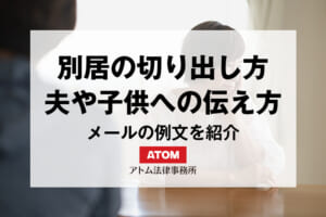 別居の切り出し方