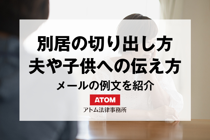 別居の切り出し方