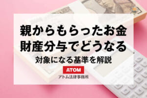 親からもらったお金の財産分与