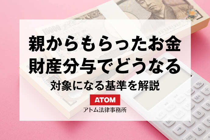 親からもらったお金の財産分与