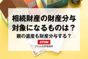 相続財産の財産分与
