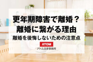 更年期障害で離婚
