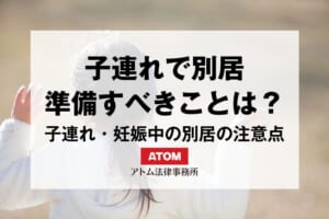 子連れで別居