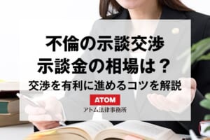 不倫の示談
