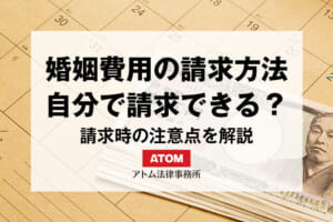 婚姻費用の請求方法