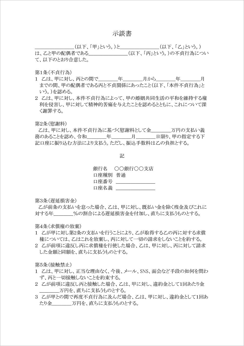 不貞行為の示談書（不貞相手への慰謝料請求）のテンプレート｜解説付 | アトム法律事務所弁護士法人