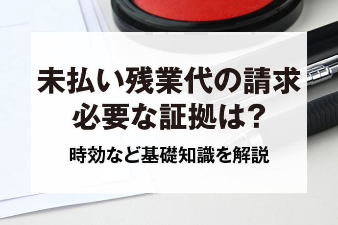 未払い残業代の請求