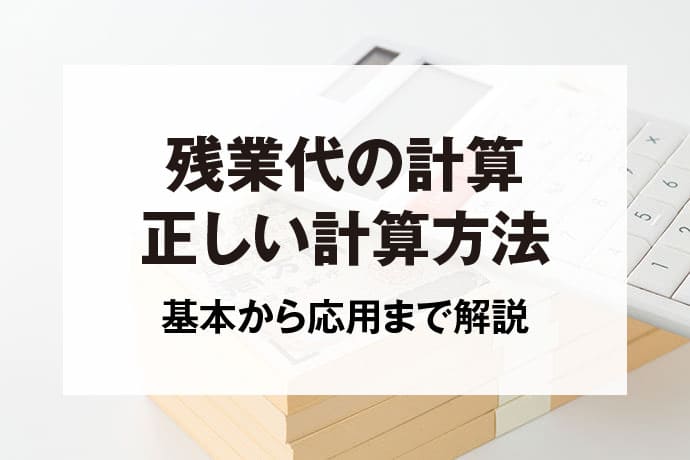 残業代の計算