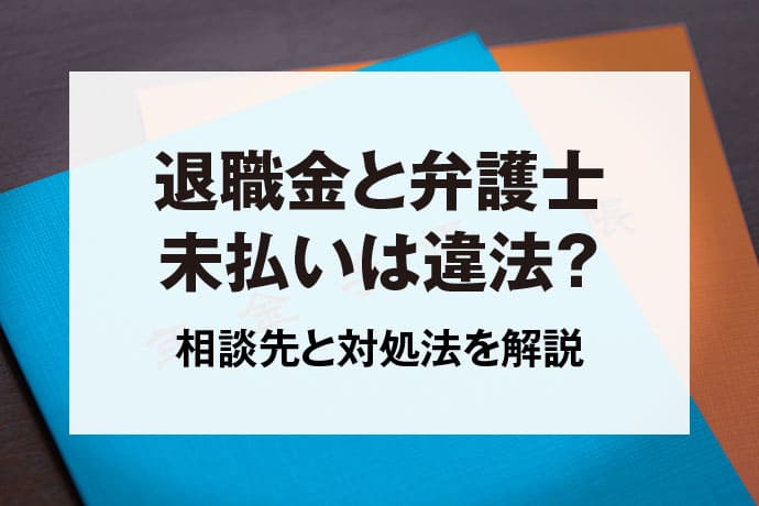 退職金と弁護士