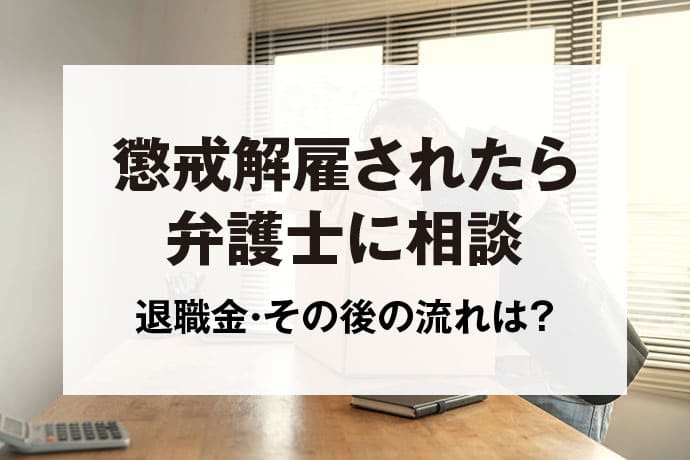 懲戒解雇されたら弁護士に相談