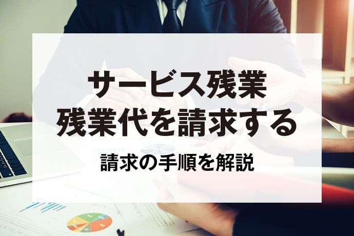 サービス残業 残業代を請求する