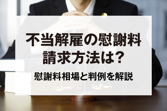 不当解雇と裁判慰謝料請求できる？