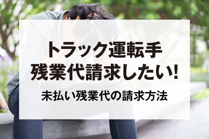 トラック運転手残業代請求したい！