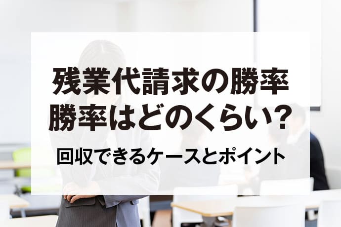 残業代請求の勝率