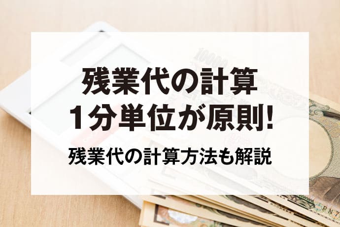 残業代の計算