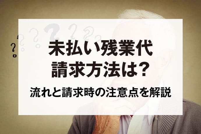 未払い残業代請求方法は？