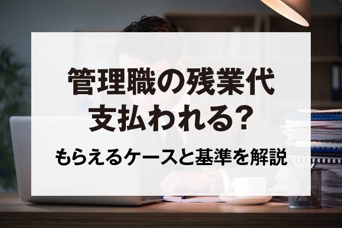 管理職の残業代