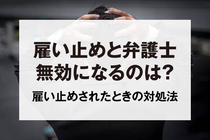 雇い止めと弁護士