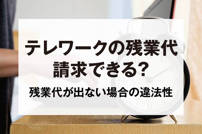 テレワークの残業代