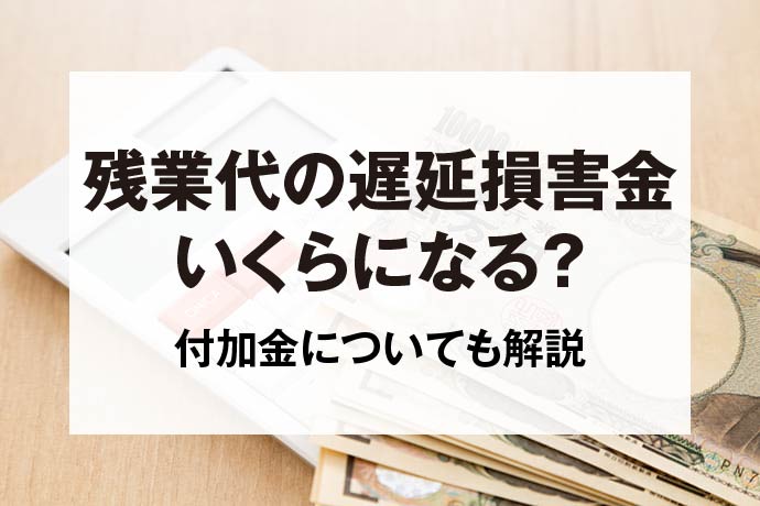 残業代の遅延損害金