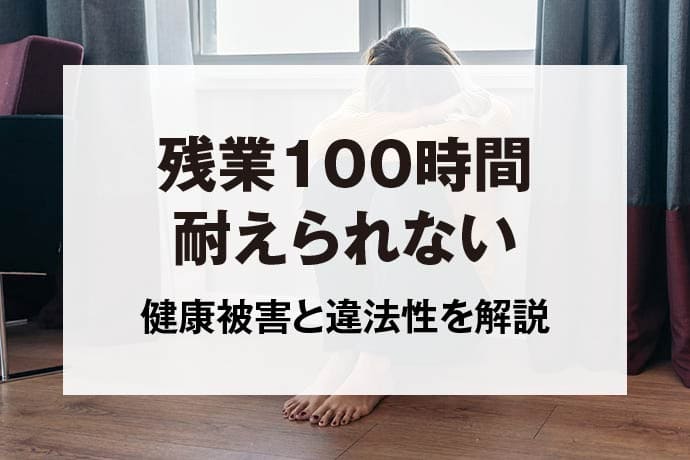 残業100時間