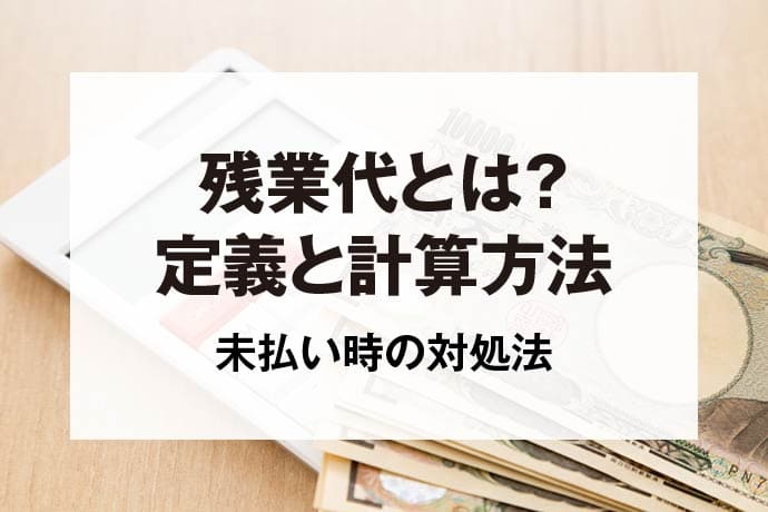 残業代とは？