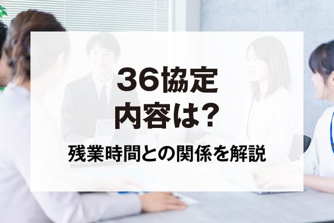 36協定