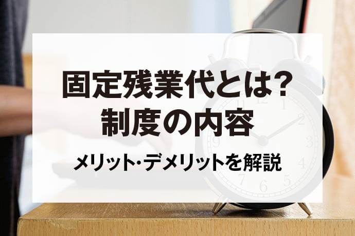 固定残業代とは？