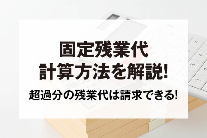 固定残業代