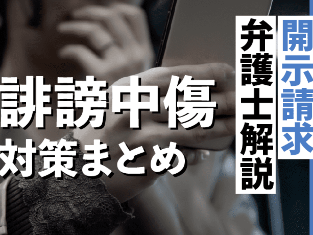 誹謗中傷の対策まとめ ネット削除と開示請求を弁護士が解説します アトム法律事務所弁護士法人