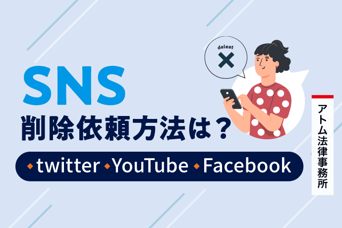 SNS削除依頼方法は？|twitter,Facebook,Youtube
