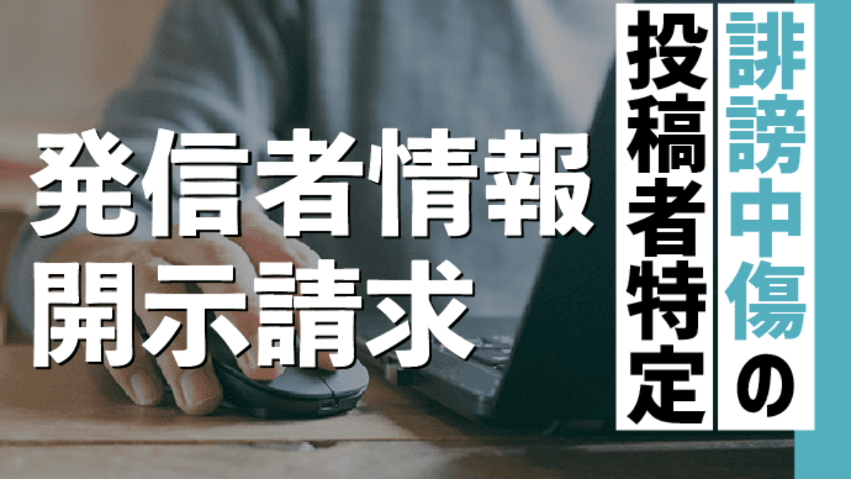誹謗中傷の投稿者を特定する 発信者情報開示請求 を弁護士が解説 アトム法律事務所弁護士法人