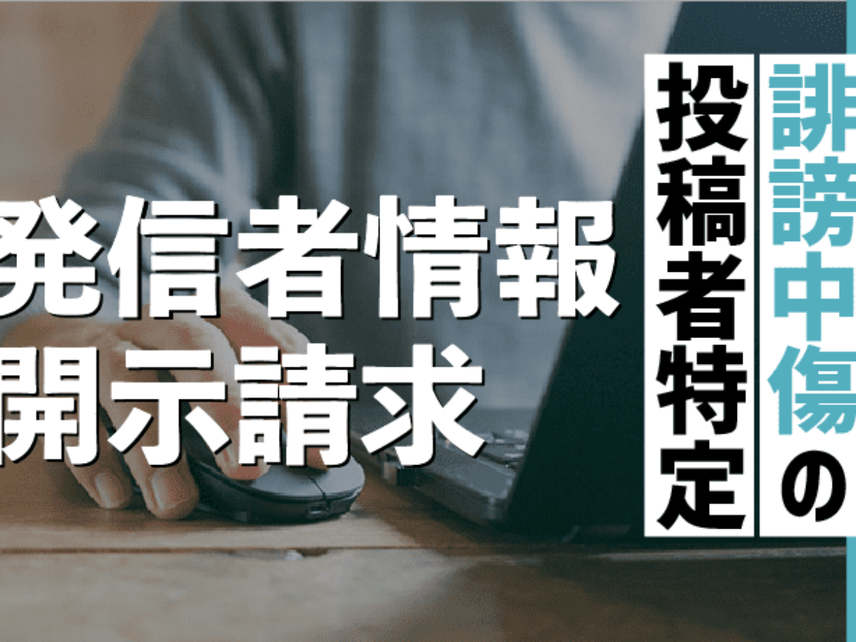 誹謗中傷の投稿者を特定する 発信者情報開示請求 を弁護士が解説 アトム法律事務所弁護士法人