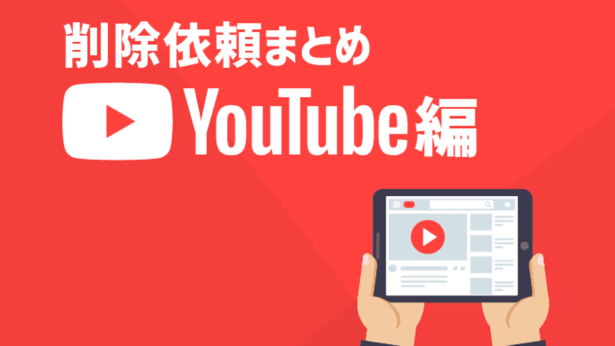 Youtubeの削除依頼まとめ 動画やコメント投稿を削除する方法 アトム法律事務所弁護士法人