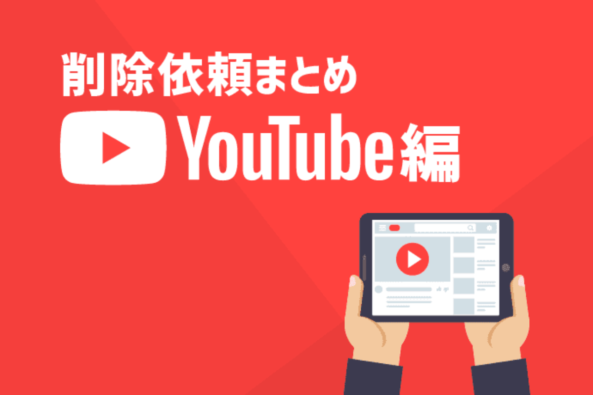 Youtubeの削除依頼 誹謗中傷動画 名誉毀損コメントの削除方法 アトム法律事務所弁護士法人