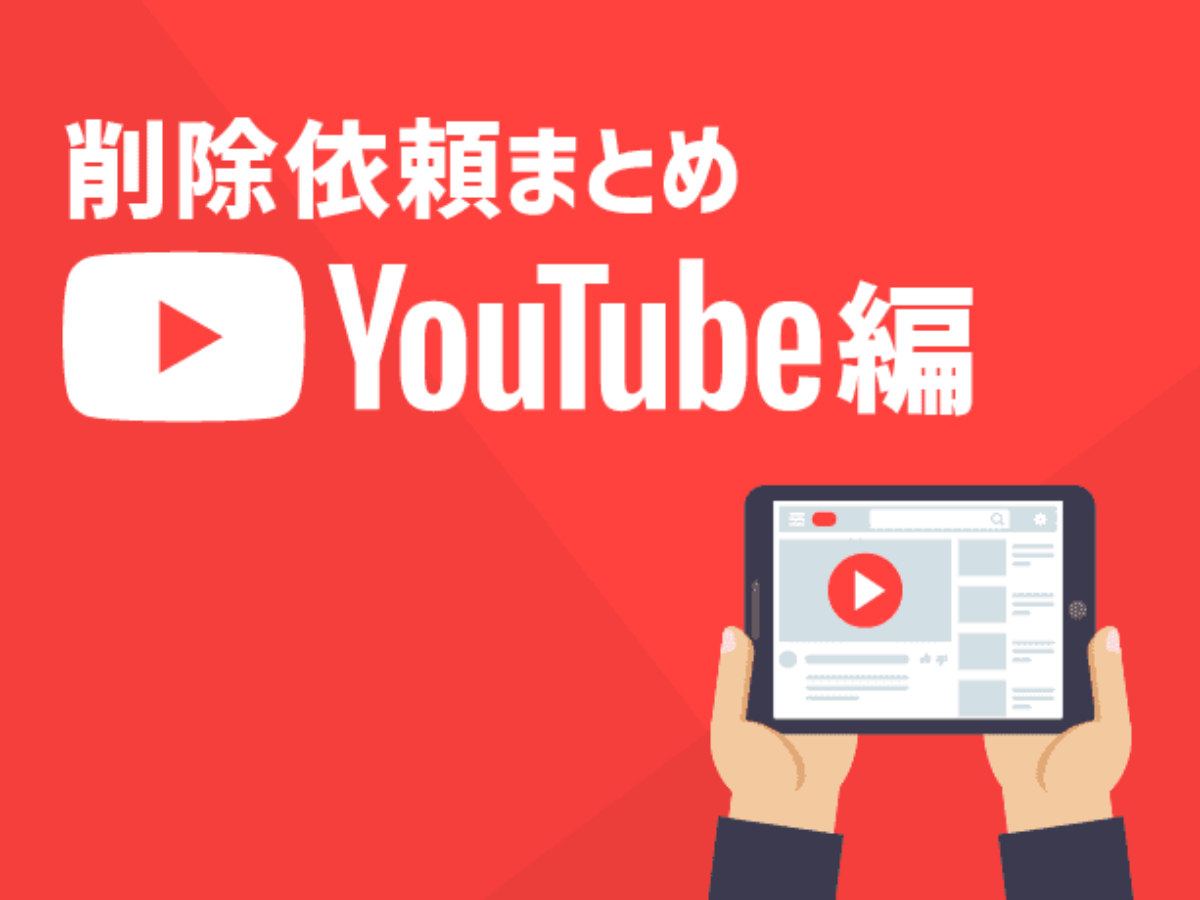YouTube動画の削除依頼方法を弁護士が解説 | アトム法律事務所弁護士法人