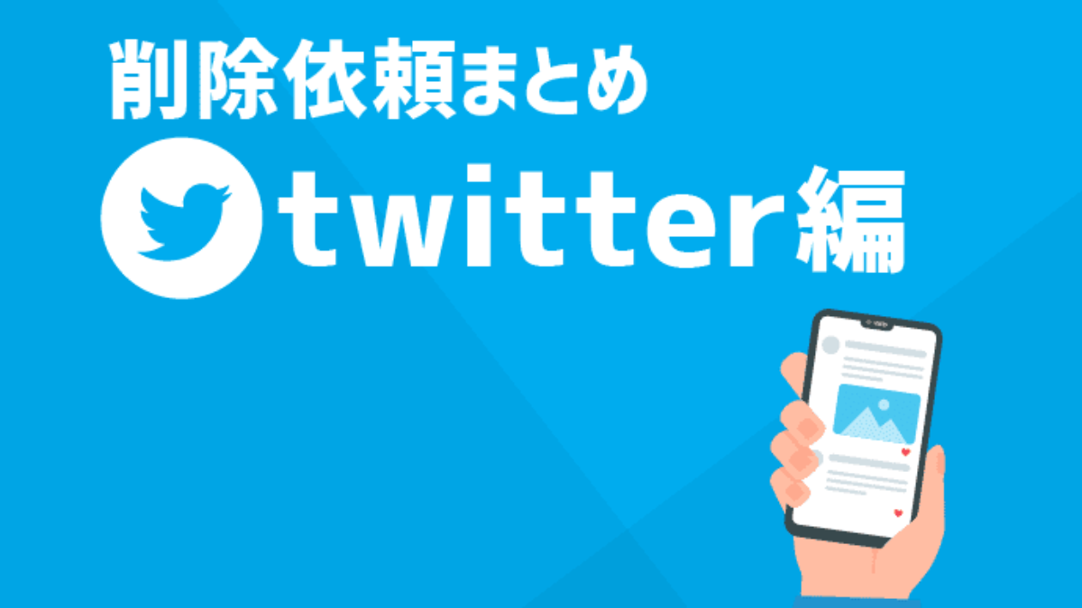 Twitterで誹謗中傷された方へ 削除依頼 犯人特定の方法とは アトム法律事務所弁護士法人