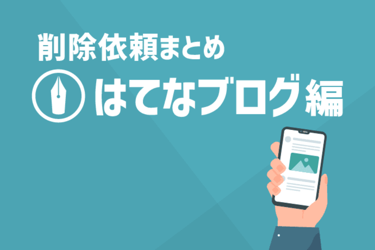 ブログ削除依頼の方法まとめ はてなブログ等で誹謗中傷された方へ アトム法律事務所弁護士法人